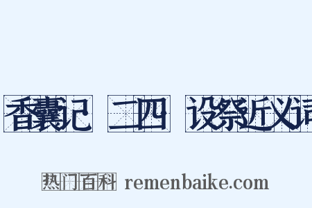 香囊记·二四·设祭近义词是什么意思的图片